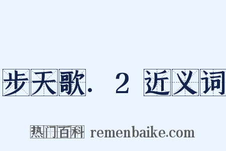 步天歌.2近义词是什么意思的图片